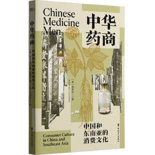 中华药商 消费文化 中国和东南亚