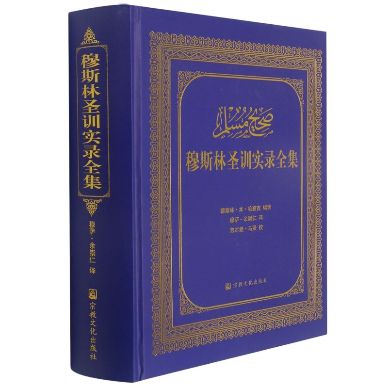 穆斯林圣训实录全集-伊斯兰教六大部圣训集汉译本 穆萨余崇仁 伊斯兰教史伊斯兰书籍圣训六大部 书籍/杂志/报纸 哲学宗教 原图主图