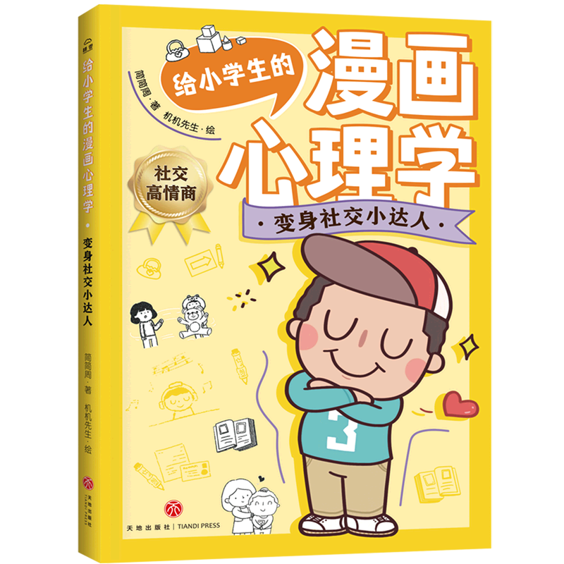 新华书店正版变身社交小达人/给小学生的漫画心理学