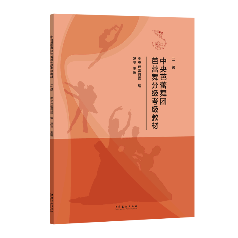 新华书店正版中央芭蕾舞团芭蕾舞分级考级教材(2级)