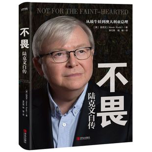 书籍 正版 新华书店官网不畏 陆克文自传从放牛娃到澳大利亚总理