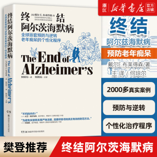 终结阿尔茨海默病 预防与逆转老年痴呆 樊登读书会力荐正版 新华书店正版 书 2000个真实案例 正版 化程序 个性
