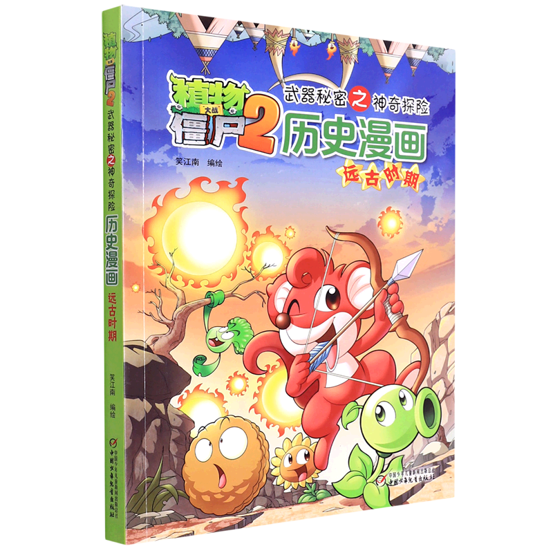 新华书店正版历史漫画(远古时期)/植物大战僵尸2武器秘密之神奇探险