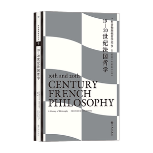20世纪法国哲学 新华书店正版 科普勒斯顿哲学史.9