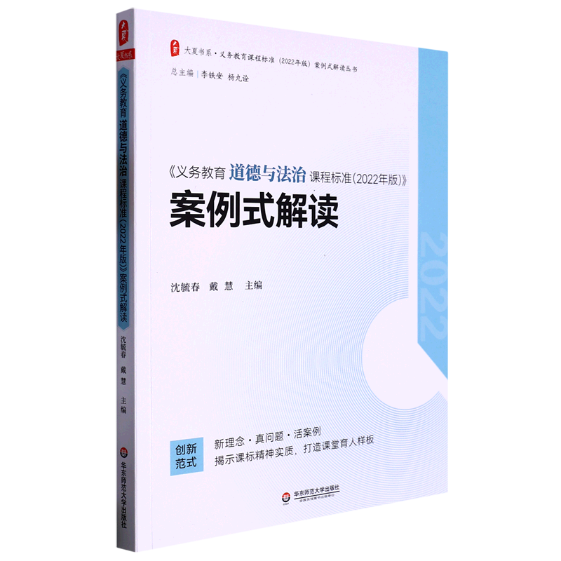 新华书店正版义务教育道德与法治课程标准＜2022年版＞案例式解读/义务教育课程标准2022年版案例式解读丛书/大夏书系...