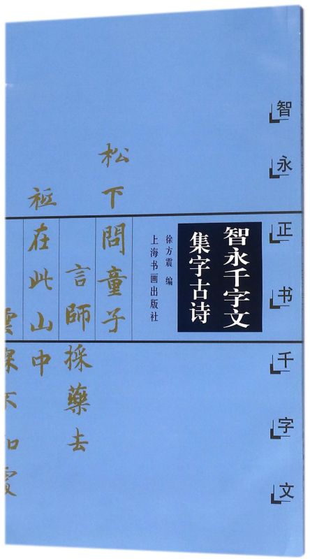 智永正书千字文 中国古诗集字字帖系列 徐方震编 楷书毛笔书法字帖