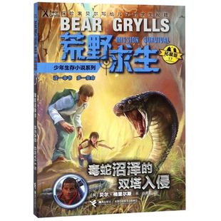 小学生课外书籍 毒蛇沼泽 幼儿园 阅读 儿童绘本 生死入侵 8岁 睡前亲子阅读 父母与孩子 新华书店旗舰店