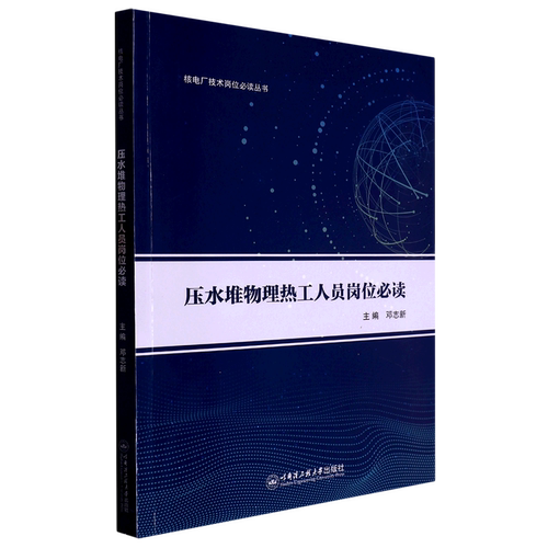 新华书店正版压水堆物理热工人员岗位必读/核电厂技术岗位必读丛书