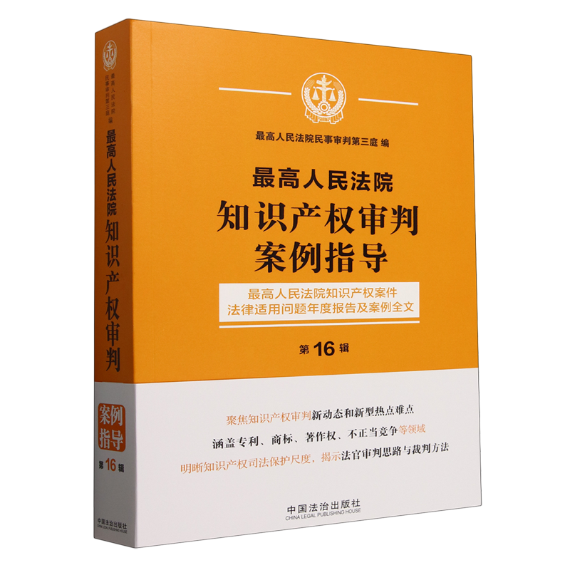 新华书店正版最高人民法院知识产权审判案例指导:最高人民法院知识产权案件法律适用问题年度报告及案例全文.第16辑