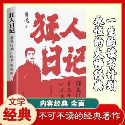 狂人日记 鲁迅原著正版小说全集朝花夕拾呐喊故乡鲁迅经典六七八九年级课外阅读书籍白话小说孔乙己入选语文课本经典名著文学作品