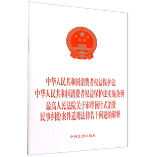 新华书店正版 消... 中华人民共和国消费者权益保护法中华人民共和国消费者权益保护法实施条例最高人民法院关于审理预付式