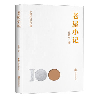 新华书店正版老屋小记