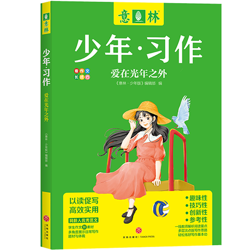 新华书店正版爱在光年之外/意林少年习作
