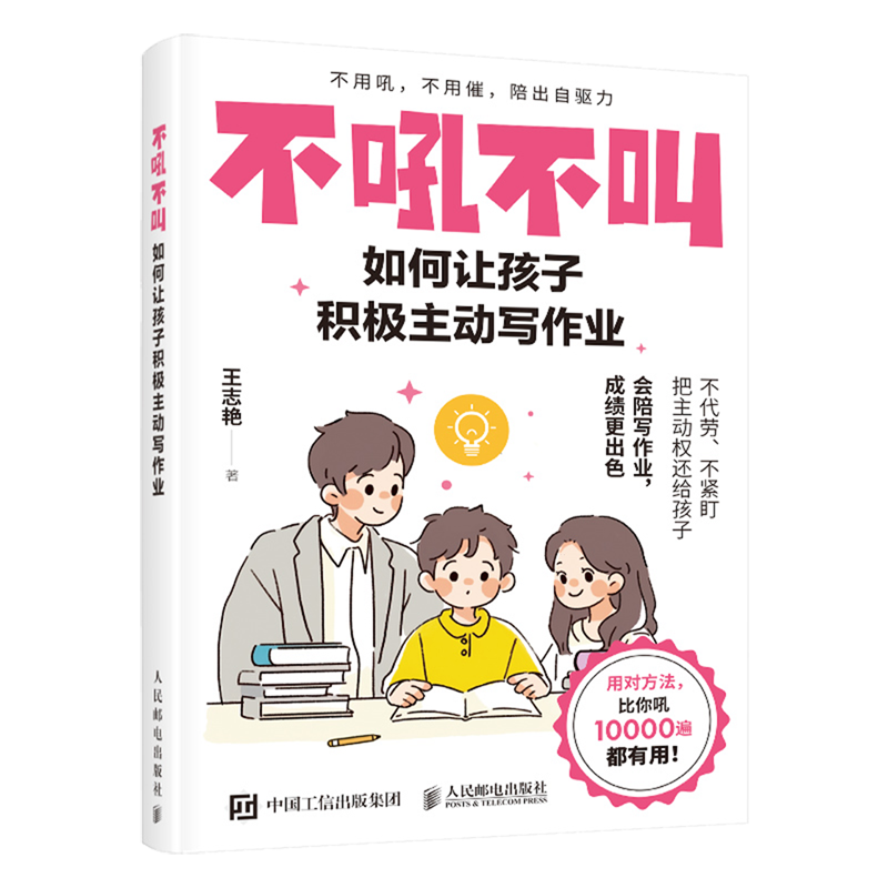 不吼不叫如何让孩子积极主动写作业