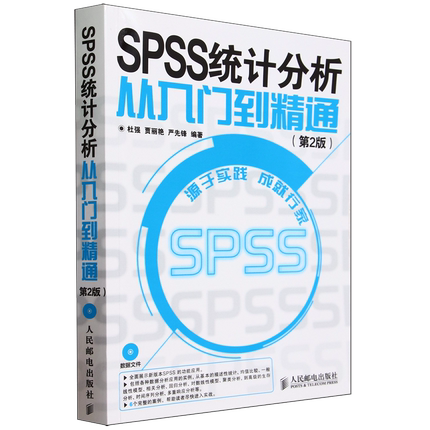 SPSS统计分析从入门到精通