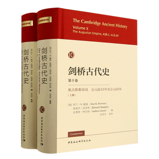69年上下 劍橋古代史 第10卷奧古斯都帝國公元 前43年至公元 精