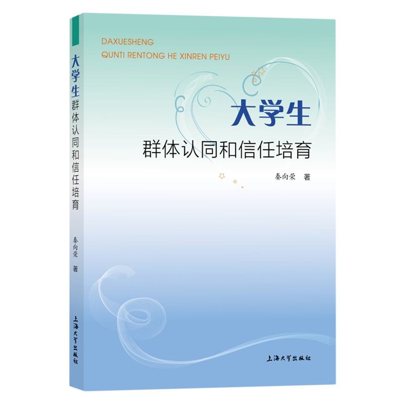 新华书店正版大学生群体认同和信任培育