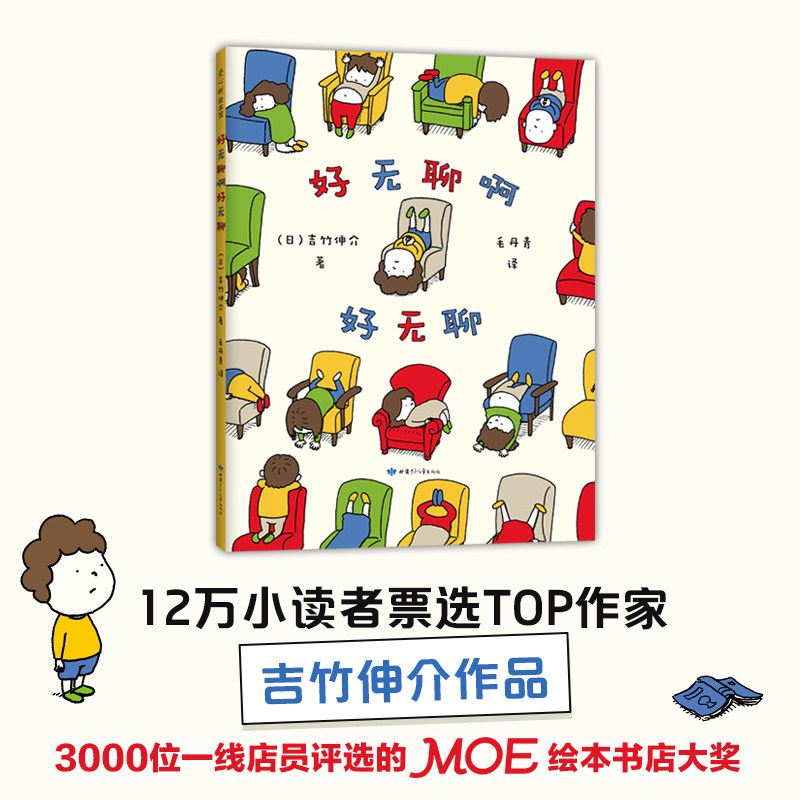 好无聊啊好无聊(精)吉竹伸介绘本界人气作者爆笑上市2-3-4-6-8岁日本
