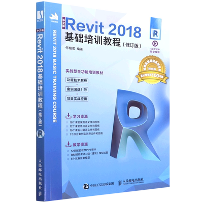 新华书店正版中文版Revit2018基础培训教程(修订版视频版实战型全功能培训教材)