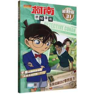 .步美绘画日记事件簿3 追新版 新华书店正版 名侦探柯南抓帧漫画