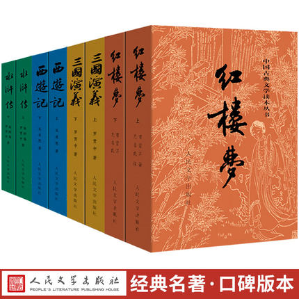 四大名著8册新华书店人民文学