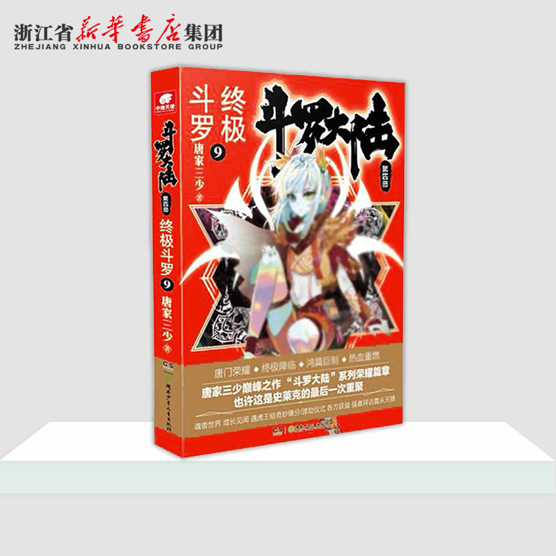 新华书店斗罗大陆(第4部终极斗罗9)唐家三少青春文学玄幻小说畅销书龙王传说唐门英雄传斗罗大陆第四部新华书店正版书籍