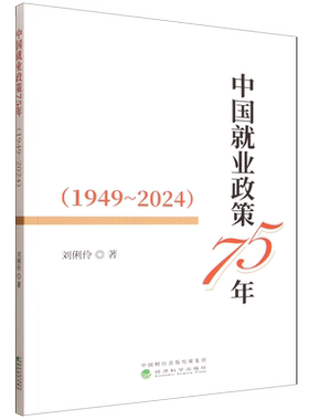 中国就业政策75年:1949-2024