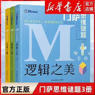 官方正版 大脑开发锻炼孩子逻辑思维训练书籍儿童小学生 门萨思维谜题系列全套3册逻辑之美思辨之趣推理之道门萨少儿挑战你
