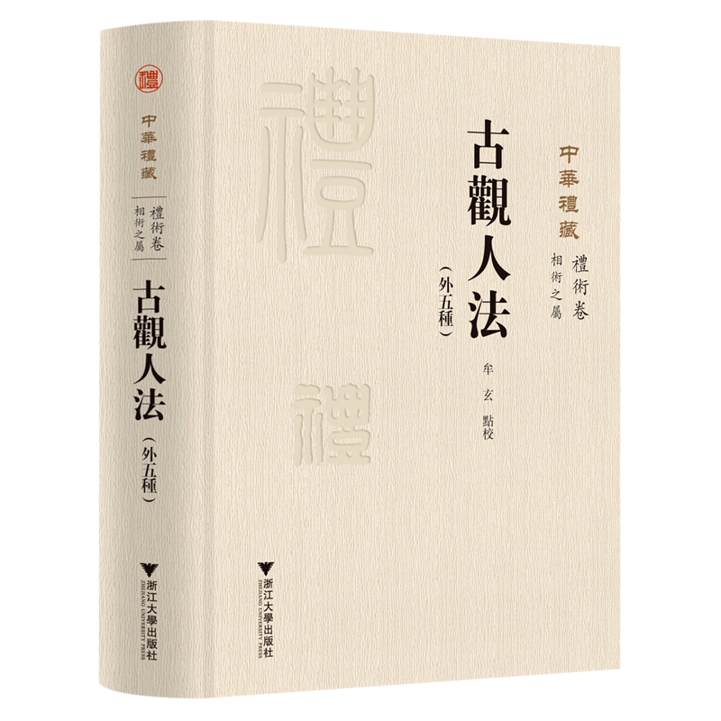 新华书店正版中华礼藏(礼术卷相术之属古观人法外五种)(精)