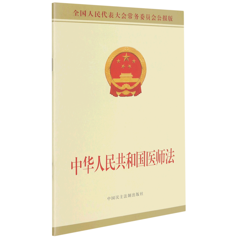 新华书店正版中华人民共和国医师法(全国人民代表大会常务委员会公报版)