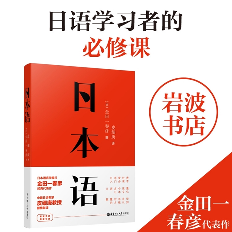 【新华书店正版】日本语.金田一春彦经典代表作 岩波书店原版引进 皮细庚倾情翻译 日语爱好者读