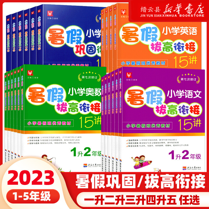 暑假拔高衔接15讲