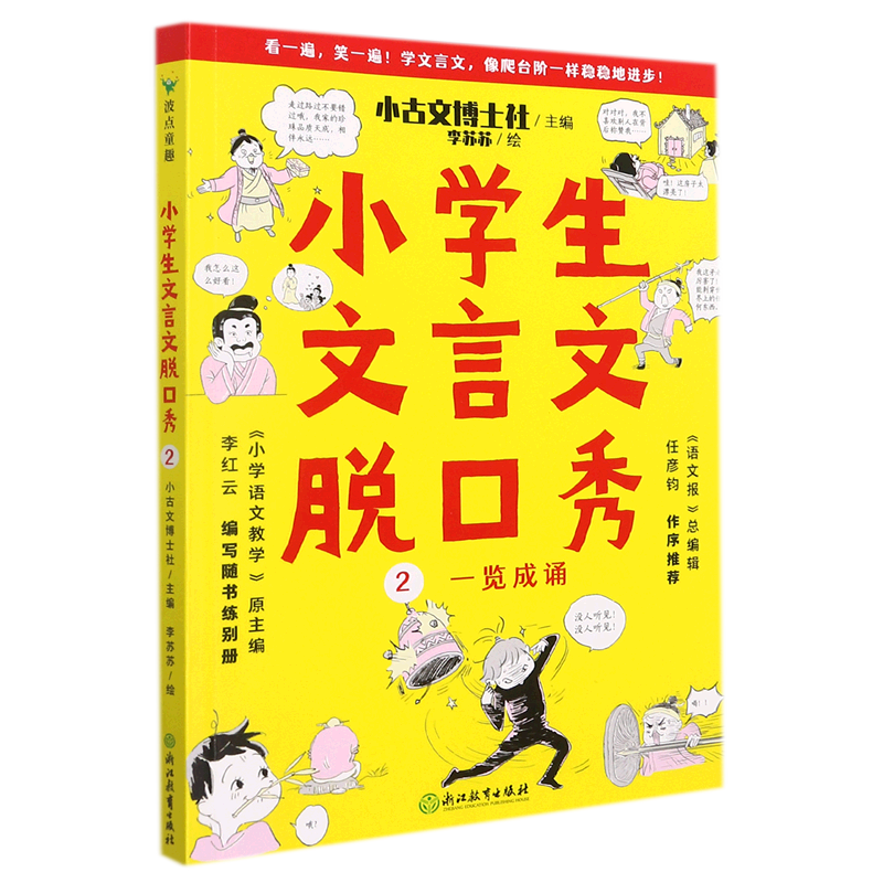 新华书店正版小学生文言文脱口秀(2一览成诵)