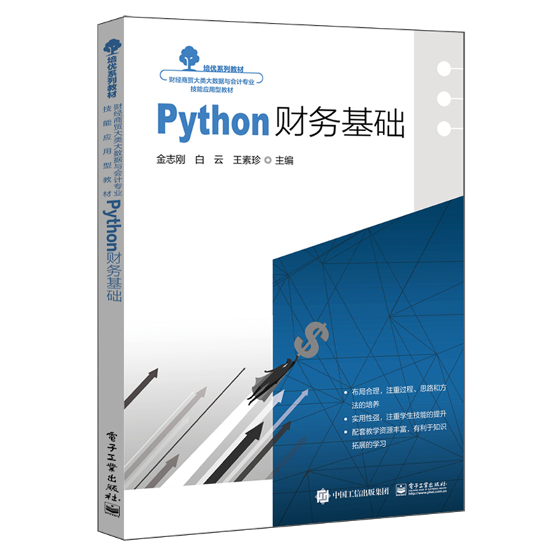 Python财务基础(财经商贸大类大数据与会计专业技能应用型教材)