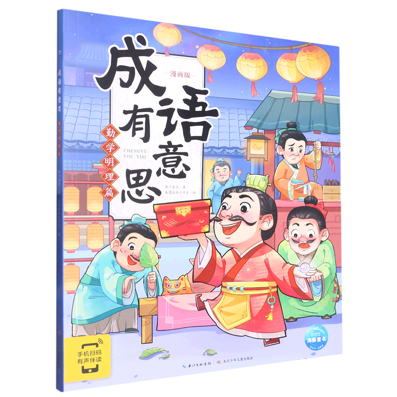 新华书店正版成语有意思(勤学明理篇漫画版)