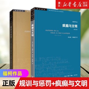 【套装2册】规训与惩罚+疯癫与文明 福柯全集 修订译本 规则与惩罚监狱的诞生 福柯作品学术前沿 欧洲文化入门指南书籍 正版