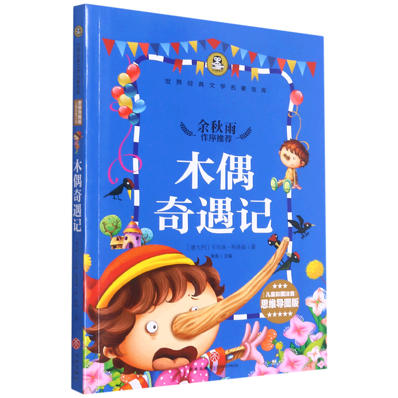 书店正版木偶奇遇记(儿童彩图注音思维导图版)/世界经典文学名著宝库