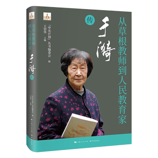 新华书店正版从草根教师到人民教育家:于漪传