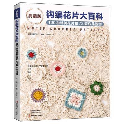 典藏版钩编花片大百科:100种绝美花片和72款作品范例