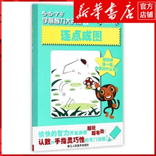 新华书店正版连点成图/5\6\7岁学前智力大开发