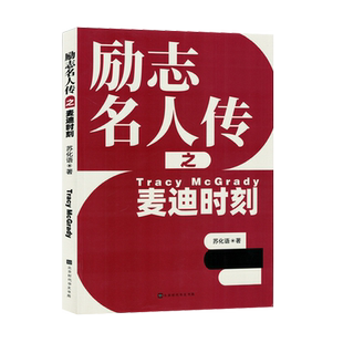 新华书店正版 励志名人传之麦迪时刻