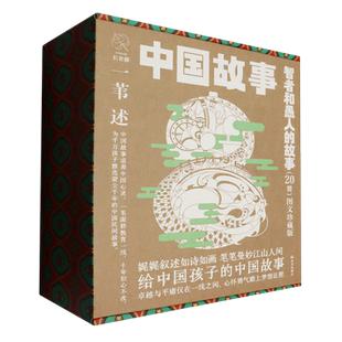 共20册 新华书店正版 故事图文珍藏版 智者和愚人 中国故事