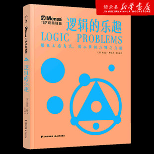门萨烧脑谜题 乐趣 新华书店正版 逻辑