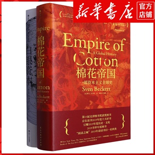 共2册 棉花帝国套装 白银资本 新华书店正版