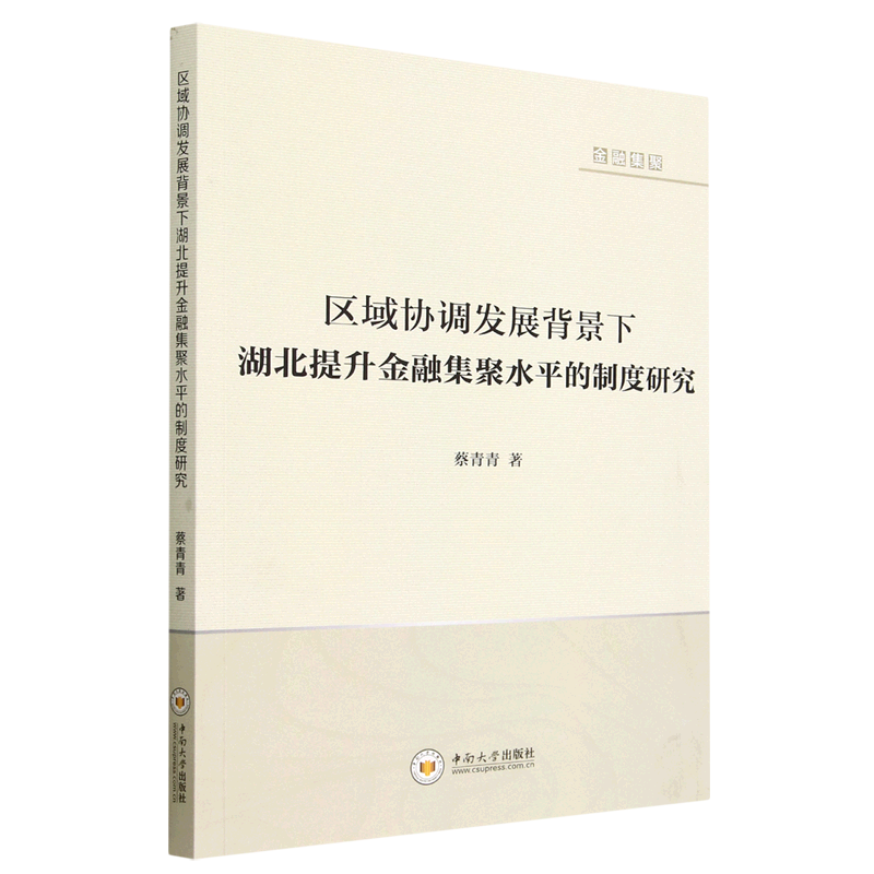 新华书店正版区域协调发展背景下湖北提升金融集聚水平的制度研究