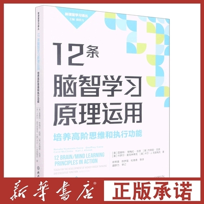 12条脑智学习原理运用 培养高阶思维和执行功能 新课堂学习译丛 中小学老师教师教育工作者学习培训用书教育心理指导用书 浙江教育