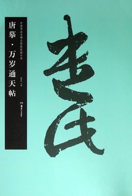 新华书店正版唐摹万岁通天帖/中国书法名碑名帖原色放大本
