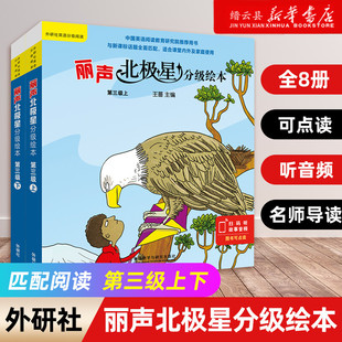 丽声北极星分级绘本(第三级上+下共12册)幼儿牛津英语分级绘本少儿英语分级阅读小学英语绘本小学生英文课外阅读（可点读）外研社