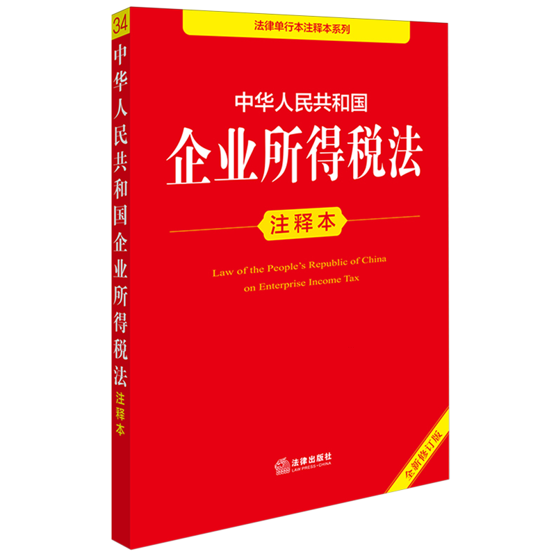 中华人民共和国企业所得税法注释本