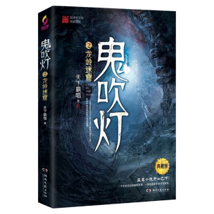 新华书店正版鬼吹灯(2龙岭迷窟典藏版)天下霸唱著影视摸金校尉寻宝历险记同吴邪的私家笔记云顶天宫南派三叔盗墓笔记